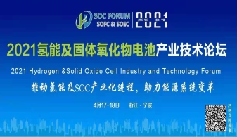 SOC行业顶级专家齐聚宁波 2021氢能及固体氧化物电池产业技术论坛
