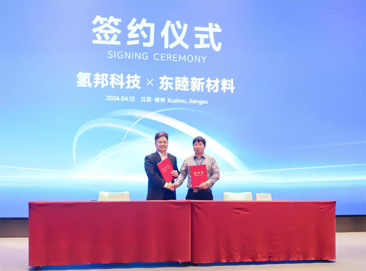 浙江氢邦与东睦新材料签订战略合作协议/共同推动氢燃料电池技术发展和多领域应用